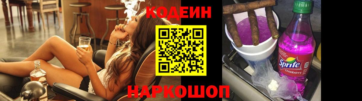 Кодеиновый сироп Lean Purple Drank  Codein напиток Lean (лин)  Вход с VPN  Кисловодск 
